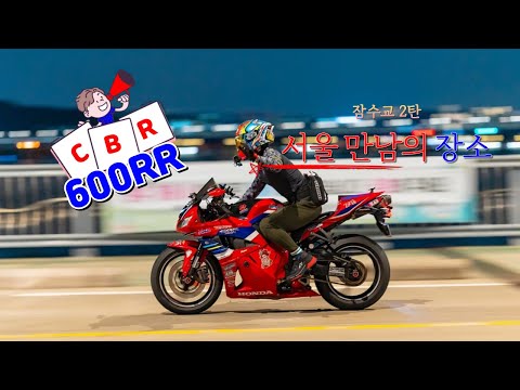 [BIKE]Honda CBR 600RR / Yoshimura Exhaust / Blog / 잠수교 패닝샷 도전!