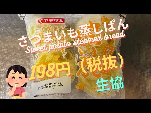 【菓子パン（sweet bread）】さつまいも蒸しぱん（Sweet potato steamed bread）「山崎製パン（YAMAZAKI）」