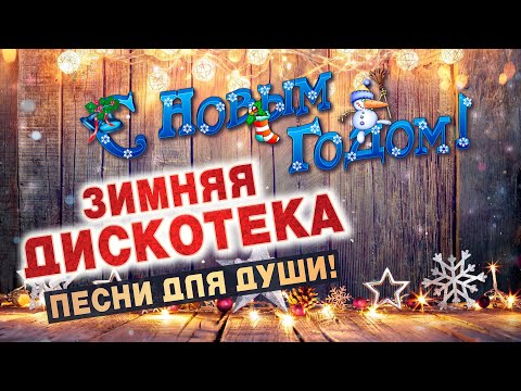 Песни для хорошего настроения! Песни от всей души! Слушай и отдыхай!