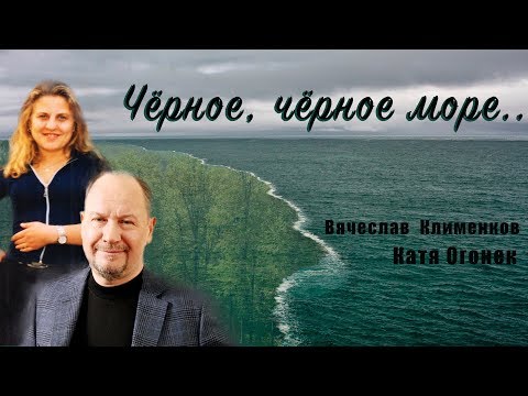 Катя ОГОНЁК и Вячеслав КЛИМЕНКОВ - Черное, черное море.