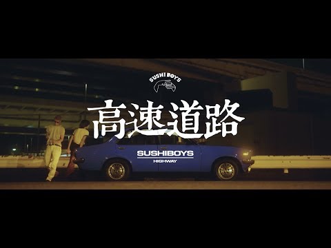 高速道路　SUSHIBOYS   【OFFICIAL MUSIC VIDEO】