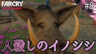 【ファークライ ニュードーン】人を串刺しにする獰猛なイノシシが仲間になるミッション！【FARCRY New Dawn】鳥の爪団実況#8