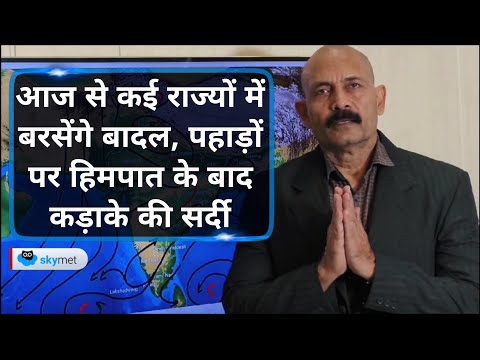 आज से कई राज्यों में बरसेंगे बादल। पहाड़ों पर हिमपात के बाद कड़ाके की सर्दी | Skymet Weather