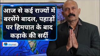 आज से कई राज्यों में बरसेंगे बादल। पहाड़ों पर हिमपात के बाद कड़ाके की सर्दी | Skymet Weather