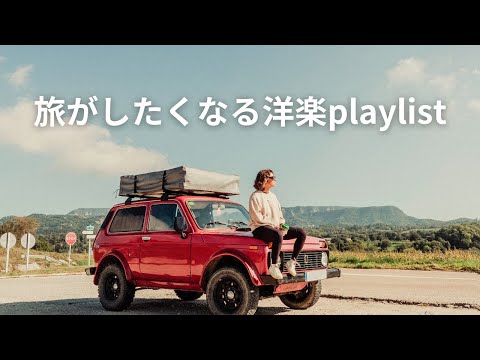 【洋楽playlist】旅がしたくなるエモい洋楽集chill/relax/work/study