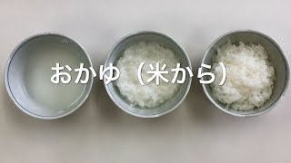 お粥の作り方