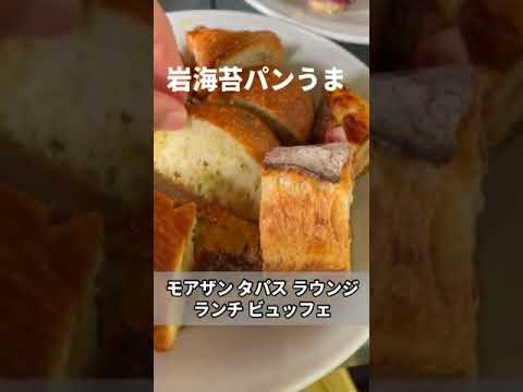 【ランチビュッフェ】モアザンタパスラウンジ また行ってパン大量に食べてきた♪ #shorts