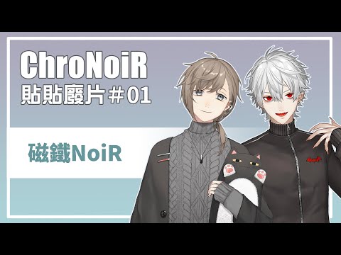 【ChroNoiR貼貼】廢片系列#1 磁鐵NoiR