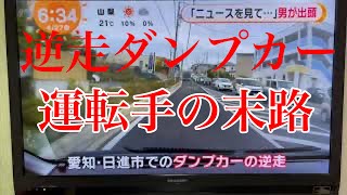 愛知県日進市の逆走ダンプカードライバーがその後どうなったか【危険運転煽り運転撲滅委員会】