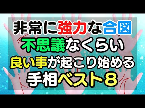 ※非常に強力な手相です。7日以内にどんどんいいことが起き始める手相ベスト８