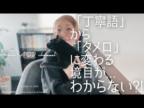 ASD 「丁寧語」から「タメ口」に変わる境目がわからない｜これも特性が関係していた？！｜ASD当事者｜発達障害特性｜大人の発達障害