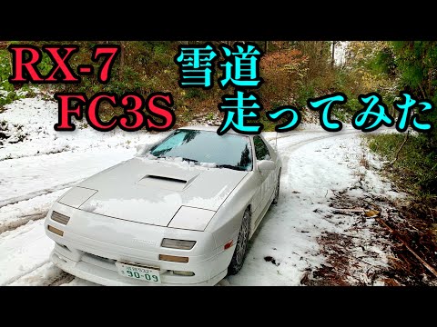 【RX-7】今シーズン初積雪！FCで滑らずに走れるか！？【FC3S】