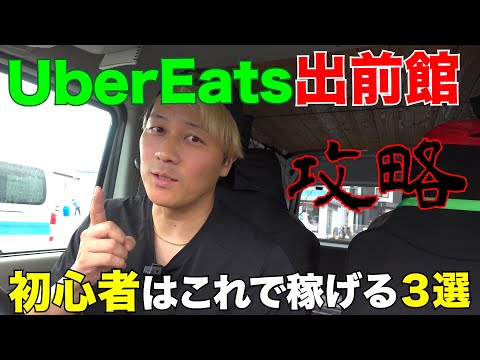 UberEats 出前館 攻略! 初心者はコレで稼げる３選