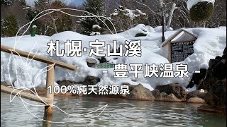 ［札幌定山溪溫泉］豐平峽天然不加工100%放流式源泉 必吃招牌印度咖哩