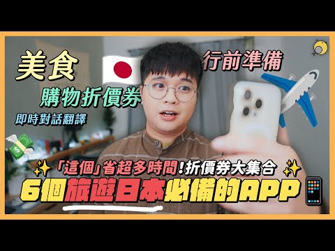 ６個旅遊日本必備APP應用程式！購物、美食、天氣、翻譯都超好用！| 彥窩計畫 |