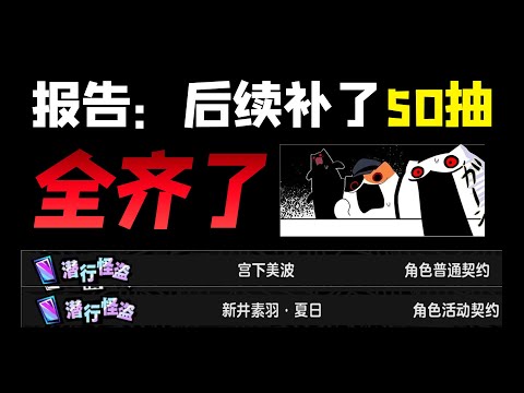 【P5X】补了50抽居然全齐了，试试1+1泳素羽提升有多大吧...【女神異聞錄:夜幕魅影】