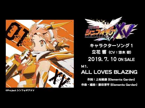 「ALL LOVES BLAZING」立花響（CV：悠木碧）試聴動画