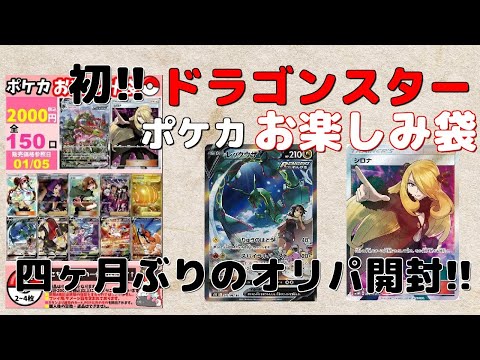 【ポケモンカード】初開封!!ドラゴンスター ポケカお楽しみ袋一口2000円!!こんな良心的なオリパ、惚れてまうやろ・・・【オリパ開封】