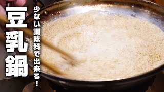 調味料を混ぜるだけでOK！居酒屋の絶品豆乳鍋レシピ！