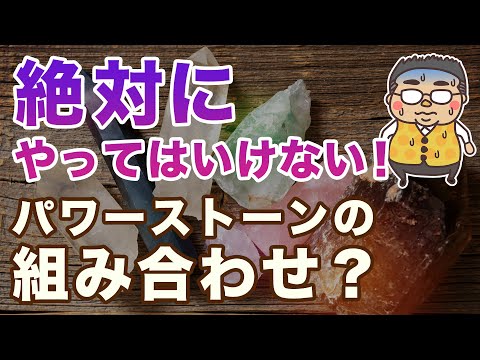 絶対に駄目な石の組み合わせってある？専門家がガチで答える回