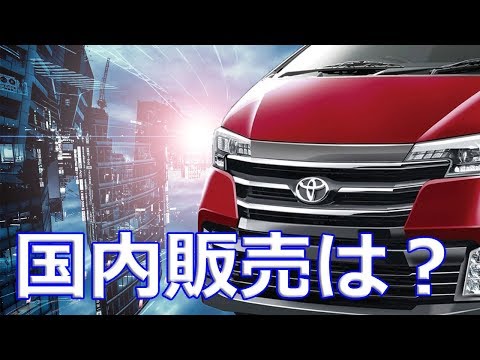 【トヨタ】新型「ハイエース」国内に導入される可能性はあるのか？