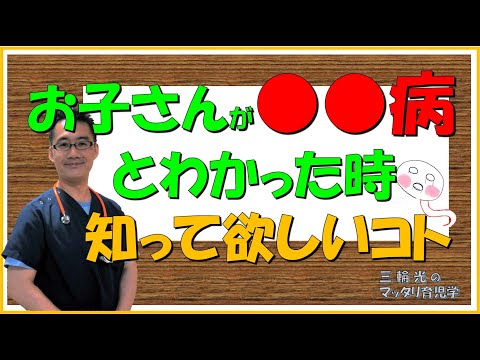 【NICU・早産児】お子さんに病気がわかった時：２つの覚えていて欲しいコト