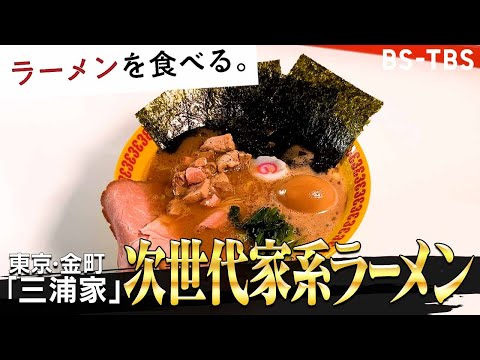 ラーメン三浦家（金町）×　大谷映美里