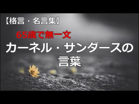 カーネル・サンダースの言葉　【音声付き偉人の名言集】