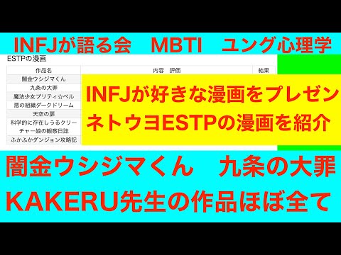 INFJが語る会「INFJがISTJに好きな漫画をプレゼンする」MBTI　ユング心理学