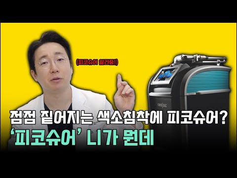 피코슈어 시술 받고 그 다음날 회식이 있다!? 😳│피코슈어 레이저 토닝