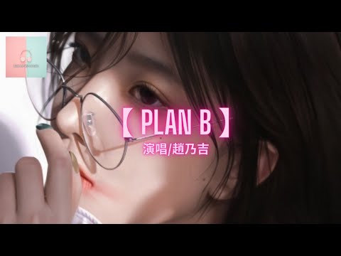 赵乃吉 - Plan B【动态歌詞Lyrics】「我是你的Plan B 选项E，是西装备用扣 不在意」