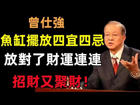 魚缸擺放四宜四忌，放對了財運連連，招財又聚財！#曾仕強#民間俗語#中國文化#國學#國學智慧#佛學知識#人生感悟#人生哲理#佛教故事