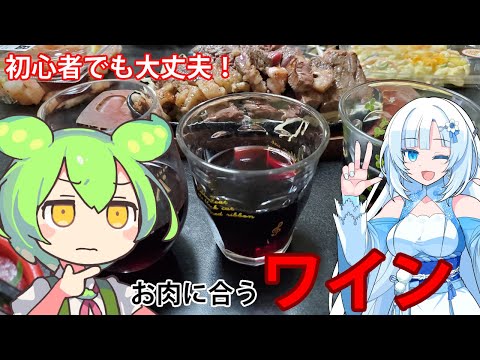 初心者でも大丈夫！お肉に合う美味しいワインを飲もう！【WhiteCUL&ずんだもん】