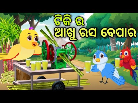 ଟିକି ର ଆଖୁ ରସ ବେପାର | Tiki Ra Akhu Rasa Bepara | Tiki Chadhei | Odia Gapa | Chadhei Gapa