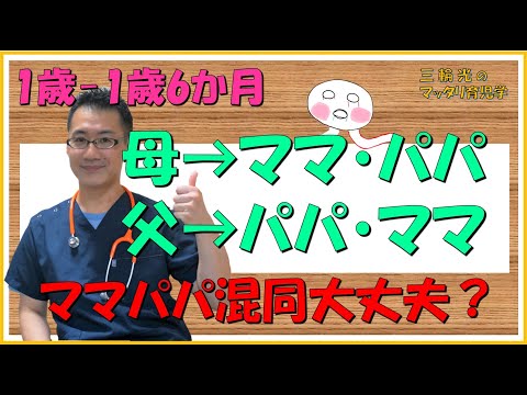 【1歳からのマッタリ育児学】お母さんのことをママだけじゃなくパパとも言う・・・これって大丈夫？？