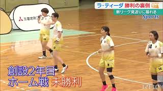 新リーグに揺れる ラ・ティーダ 初勝利への思い