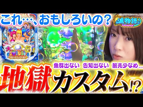 【P大海物語5】ビワコ的「地獄のカスタム」で大海5!!?  愛する魚群も愛しの告知も『出ない』大海5の楽しみ方とは…!!?【波物語# 19】[パチンコ] [実戦] [海物語]