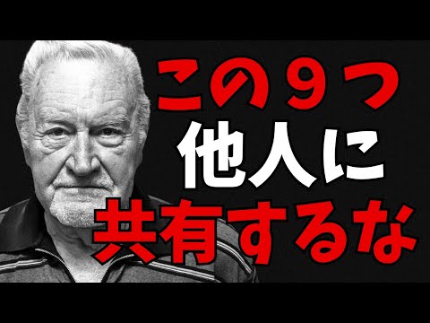 20歳から死ぬまで、絶対に他人にバラしてはいけない【９つ】のこと