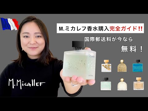 Mミカレフ香水購入ガイド！フランスから送料無料＆割引コードの使い方解説ガイド🇫🇷✈️