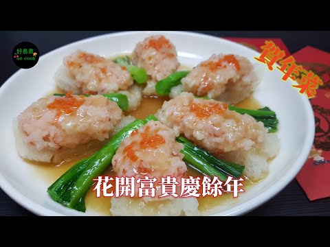 花開富貴慶餘年｜百花釀魚肚 Stuffed Fish Maw with Shrimp Patty #賀年菜 **字幕CC Eng. Sub**