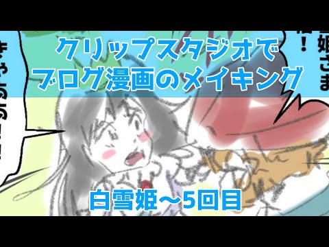 クリップスタジオでブログ漫画のメイキング～白雪姫～5回目