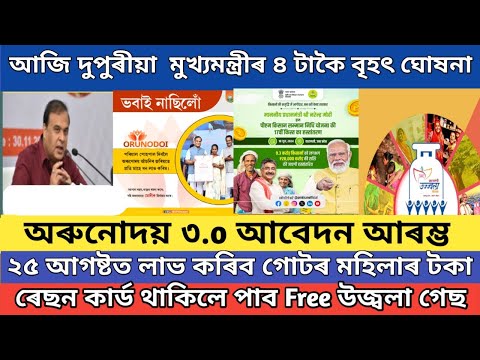 আজি দুপুৰীয়া মুখ্যমন্ত্ৰীৰ ৪ টাকৈ বৃহৎ ঘোষনা // Orunodoi 3.o new apply // pm kisan 18th installment