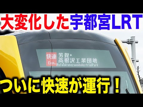 【所要時間短縮！】本日から宇都宮LRTで快速運行が始まりました！利用者はどれほどいるのか？