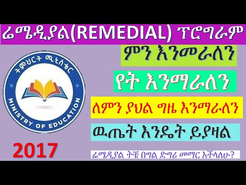 ሬሜዲያል(REMEDIAL) ፕሮግራም 2017