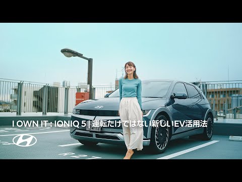 I OWN IT：IONIQ 5 | 運転だけではない新しいEV活用法 | ヒョンデ