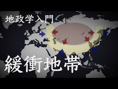 【地政学入門】緩衝地帯