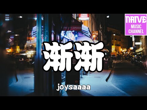 joysaaaa - 漸漸【我漸漸 一年年 放下了從前，我站在回憶的背面 那麼遠】【2021抖音歌曲】動態歌詞 | 完整版