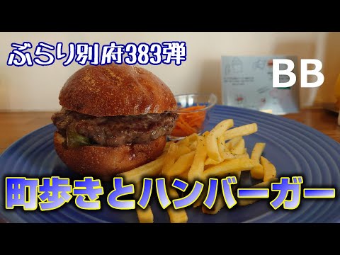 【ぶらり別府383】トキハ界隈町歩きとハンバーガーでランチ　BEPPU