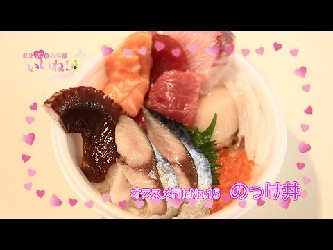 【古川市場】気持ちも乗っちゃう、のっけ丼！／ご当地女子のいいね！FileNo.15