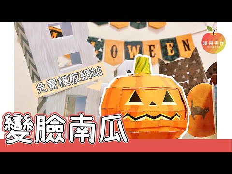 萬聖節 手作變臉南瓜！偷偷告訴你免費紙模下載 Halloween pumpkin DIY│Ponggo DIY